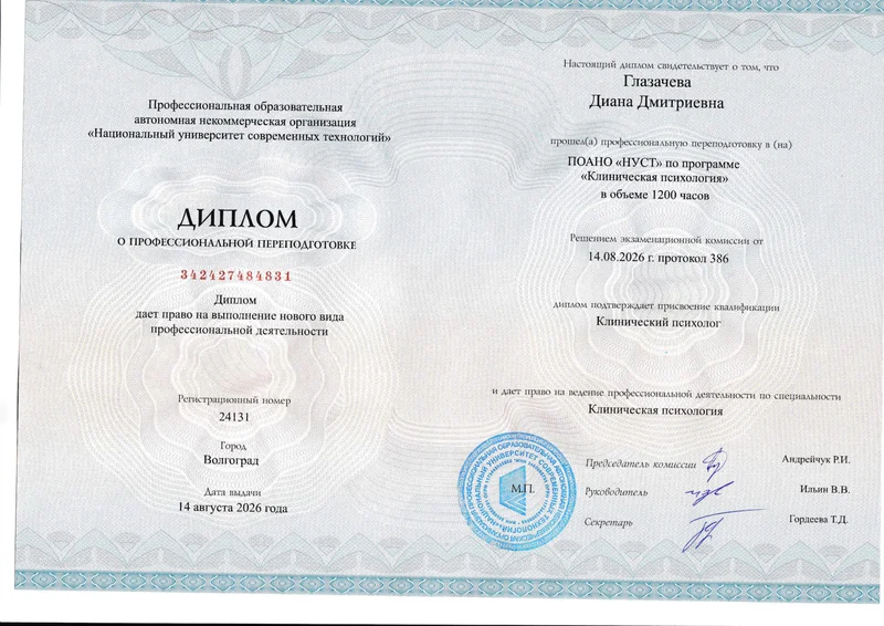 Диплом о переподготовке Клиническая психология 1200 часов