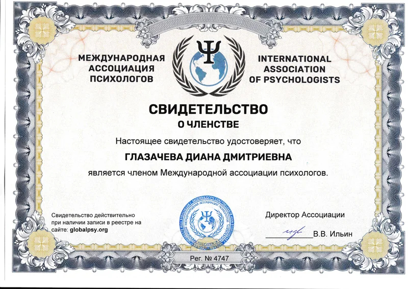 Членство в Международной ассоциации психологов IAP № 4747