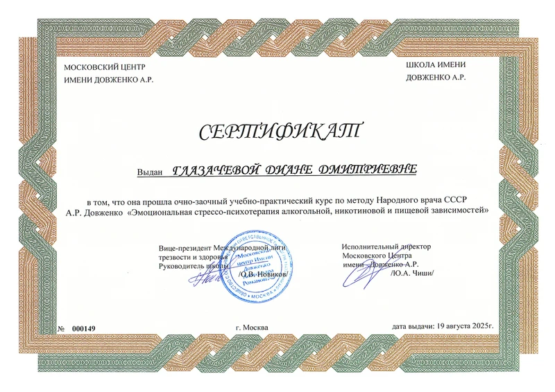 Сертификат Московского центра Довженко