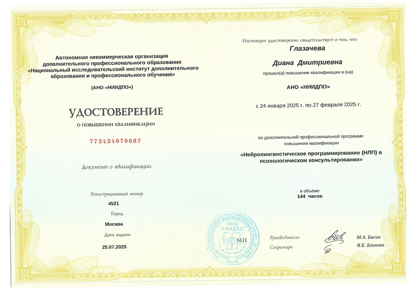 Сертификат НИИДПО НЛП 144 часа